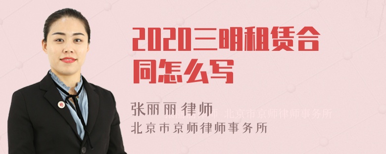 2020三明租赁合同怎么写