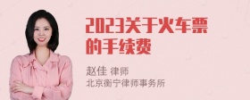 2023关于火车票的手续费