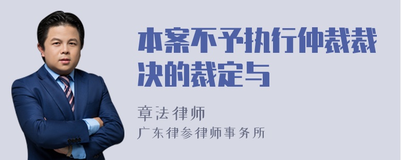 本案不予执行仲裁裁决的裁定与