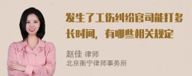 发生了工伤纠纷官司能打多长时间，有哪些相关规定