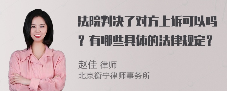 法院判决了对方上诉可以吗？有哪些具体的法律规定？