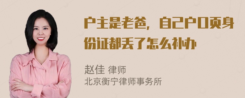 户主是老爸，自己户口页身份证都丢了怎么补办