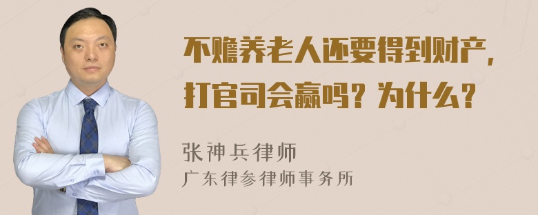 不赡养老人还要得到财产，打官司会赢吗？为什么？