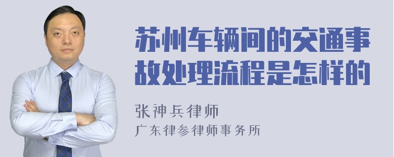 苏州车辆间的交通事故处理流程是怎样的