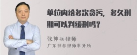 单位内给多次贪污，多久刑期可以判缓刑吗？