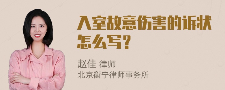 入室故意伤害的诉状怎么写？