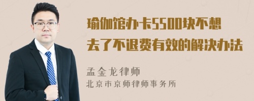 瑜伽馆办卡5500块不想去了不退费有效的解决办法