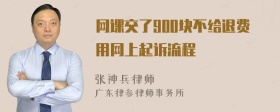 网课交了900块不给退费用网上起诉流程