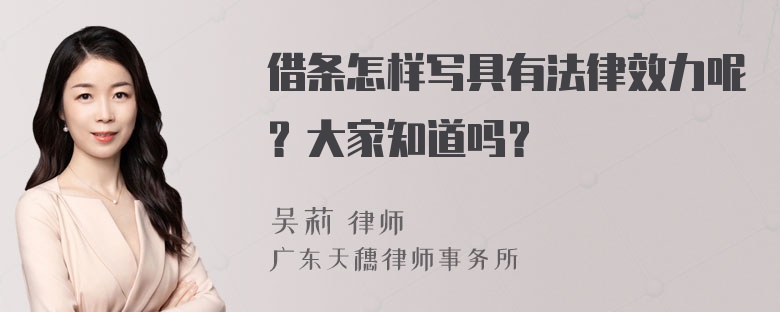 借条怎样写具有法律效力呢？大家知道吗？