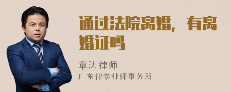 通过法院离婚，有离婚证吗