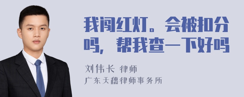 我闯红灯。会被扣分吗，帮我查一下好吗