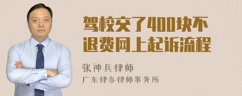 驾校交了400块不退费网上起诉流程