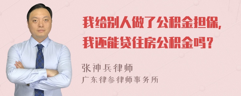 我给别人做了公积金担保，我还能贷住房公积金吗？