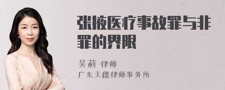 张掖医疗事故罪与非罪的界限