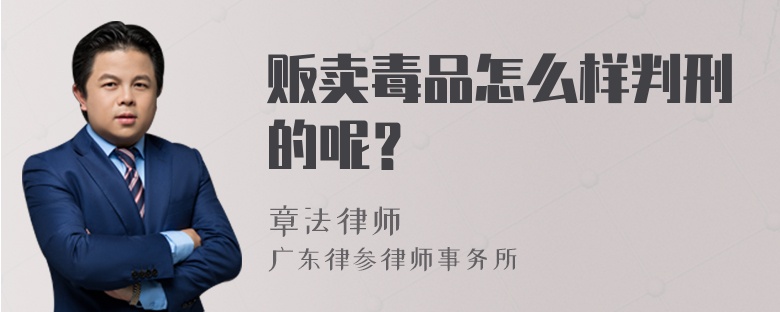 贩卖毒品怎么样判刑的呢？