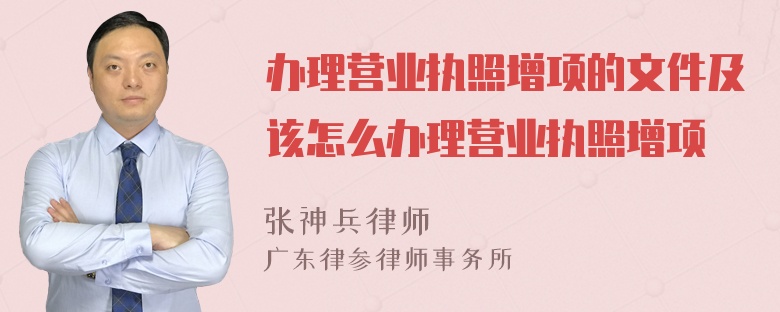 办理营业执照增项的文件及该怎么办理营业执照增项