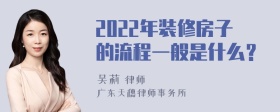 2022年装修房子的流程一般是什么？