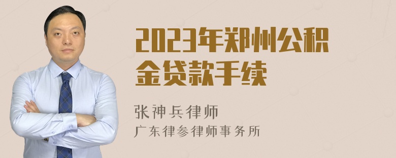 2023年郑州公积金贷款手续