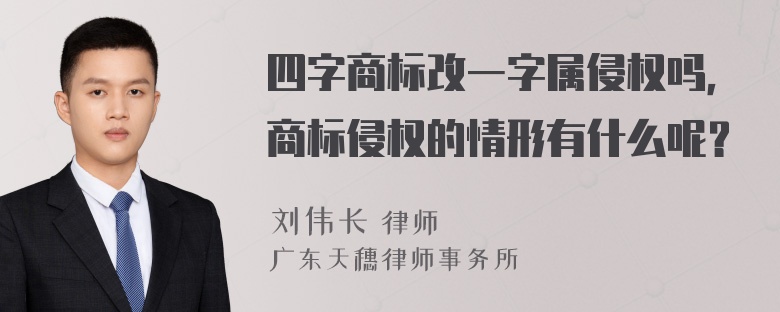 四字商标改一字属侵权吗，商标侵权的情形有什么呢？