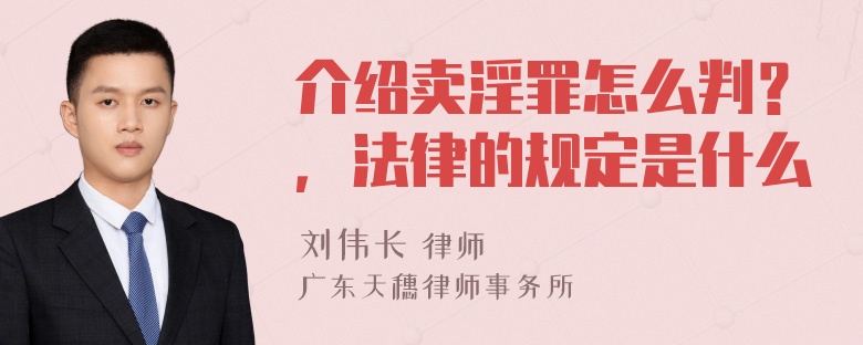 介绍卖淫罪怎么判？，法律的规定是什么