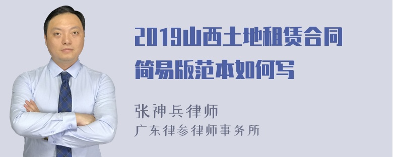 2019山西土地租赁合同简易版范本如何写