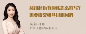 离婚起诉书应该怎么样写？需要提交哪些证明材料