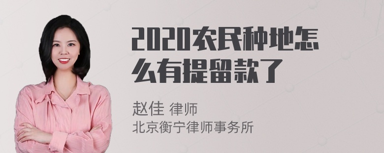 2020农民种地怎么有提留款了