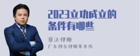 2023立功成立的条件有哪些