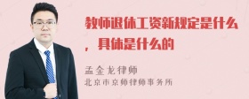 教师退休工资新规定是什么，具体是什么的