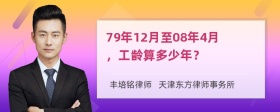 79年12月至08年4月，工龄算多少年？