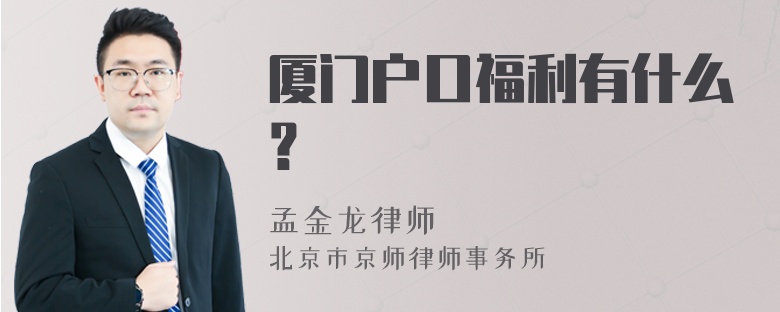 厦门户口福利有什么？