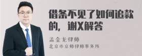 借条不见了如何追款的，谢X解答