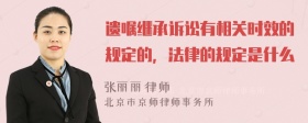 遗嘱继承诉讼有相关时效的规定的，法律的规定是什么