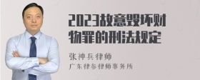 2023故意毁坏财物罪的刑法规定