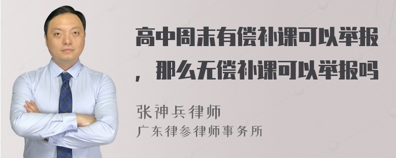 高中周末有偿补课可以举报，那么无偿补课可以举报吗