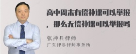 高中周末有偿补课可以举报，那么无偿补课可以举报吗