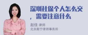 深圳社保个人怎么交，需要注意什么