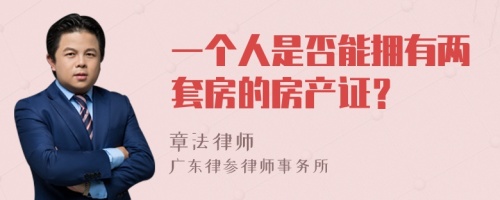 一个人是否能拥有两套房的房产证？