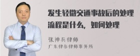 发生轻微交通事故后的处理流程是什么，如何处理