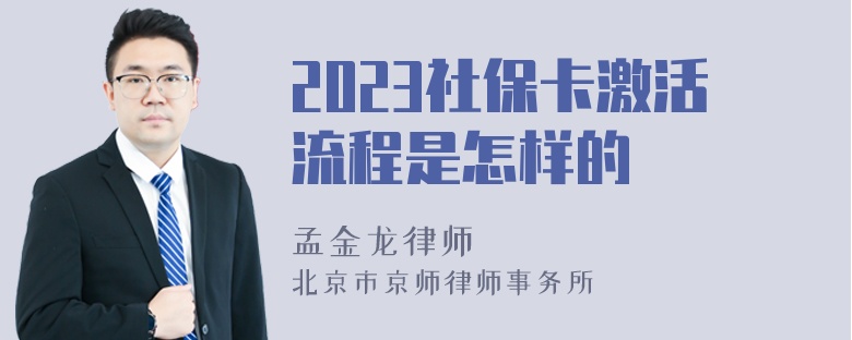 2023社保卡激活流程是怎样的