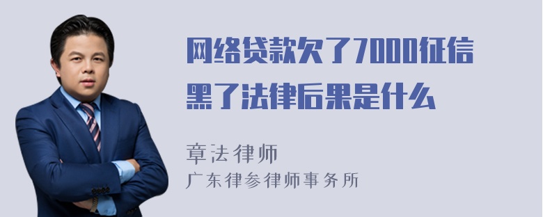 网络贷款欠了7000征信黑了法律后果是什么