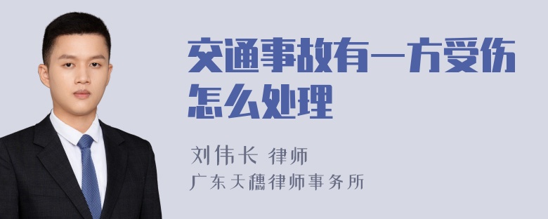 交通事故有一方受伤怎么处理