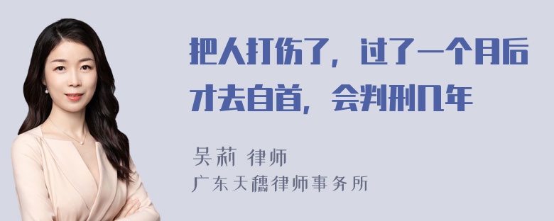 把人打伤了，过了一个月后才去自首，会判刑几年