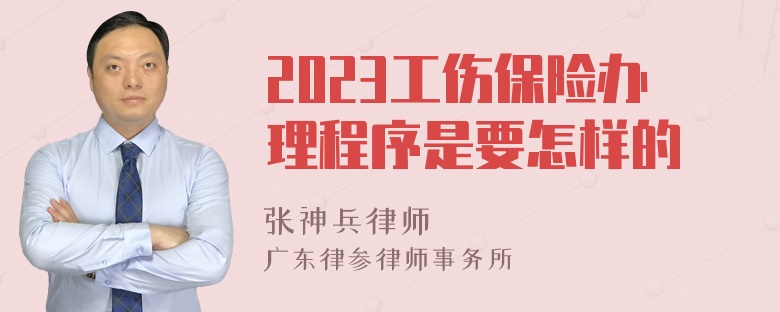 2023工伤保险办理程序是要怎样的