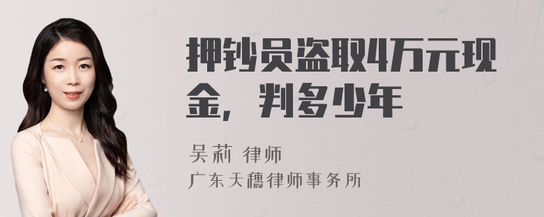 押钞员盗取4万元现金，判多少年