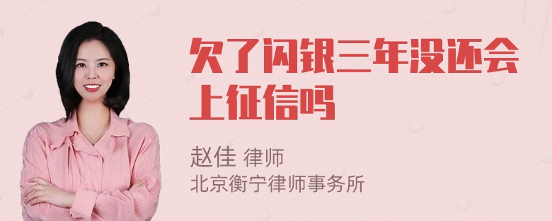 欠了闪银三年没还会上征信吗