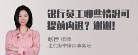 银行员工哪些情况可提前内退？谢谢！