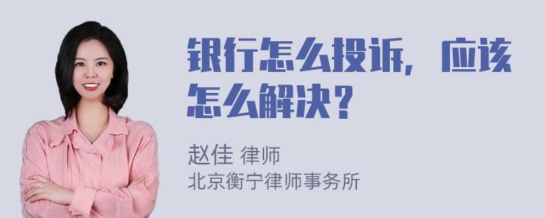 银行怎么投诉，应该怎么解决？