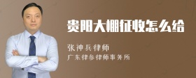 贵阳大棚征收怎么给