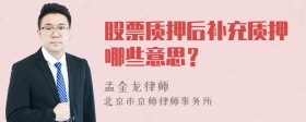 股票质押后补充质押哪些意思？